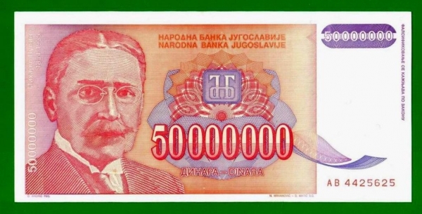 Югославия - 50000000 / 50 миллионов динар - 1993 (АВ) - XF!!!