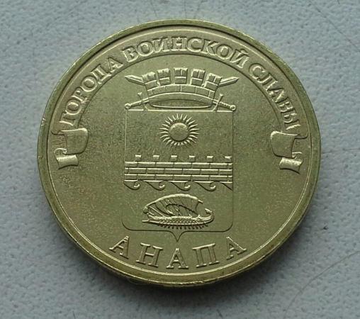 10 рублей Анапа серия ГВС 2014г