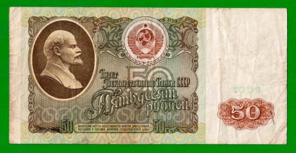 50 рублей - 1991 (БН)