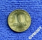 10 рублей - 65 лет победы в ВОВ 2010 СПМД - вид 1
