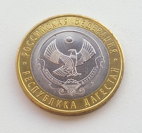 10 рублей 2013 год "Дагестан". (UNC).