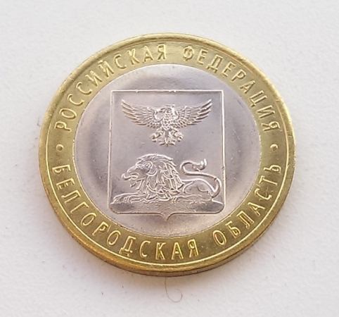 10 рублей 2016 год "Белгородская область". (UNC).