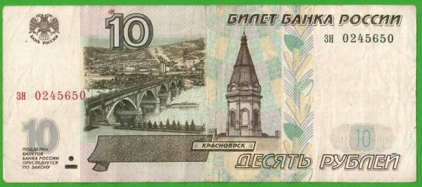 10 рублей - 1997 (зн) - без модификации