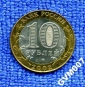 10 рублей - Кострома 2002 СПМД - вид 1