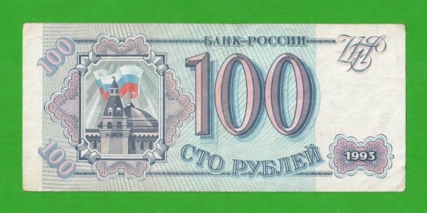 100 рублей - 1993 (Ев)