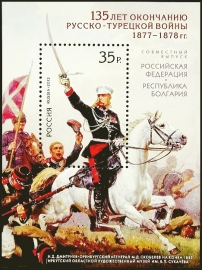 Россия 2013 год . 135-я годовщина окончания русско-турецкой войны 1877-1878 годов .