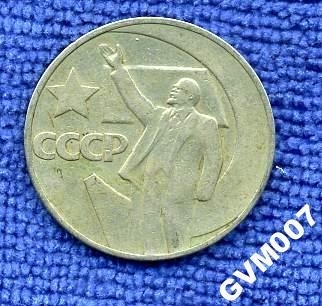 1 рубль СССР 50 лет Советской власти 1967