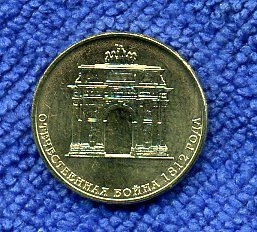 10 рублей - Триумфальная арка 2012 СПМД к серии победы в 1812г из мешка