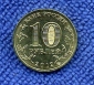 10 рублей - Триумфальная арка 2012 СПМД к серии победы в 1812г из мешка - вид 1