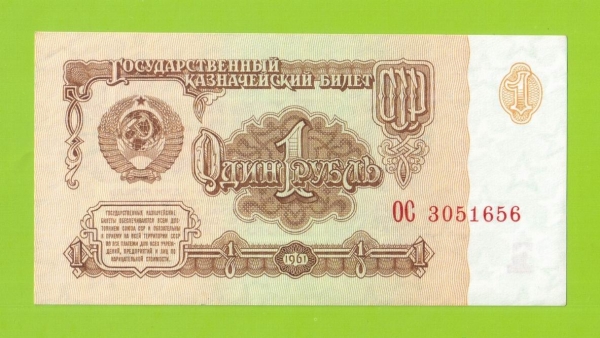 1 рубль - 1961 (ОС) - aUNC!!!