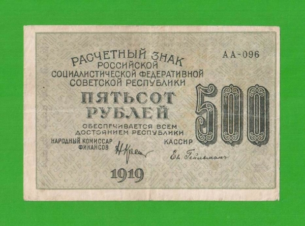 500 рублей - 1919 - Гейльман (АА-096)