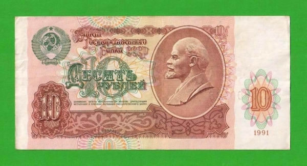 10 рублей - 1991 (АТ)