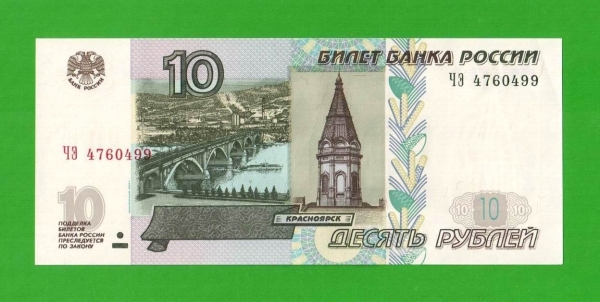 10 рублей - 1997 (2004) - серия ЧЭ - aUNC!!!