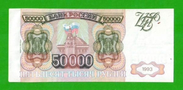 50000 рублей - 1994 (ЛИ)