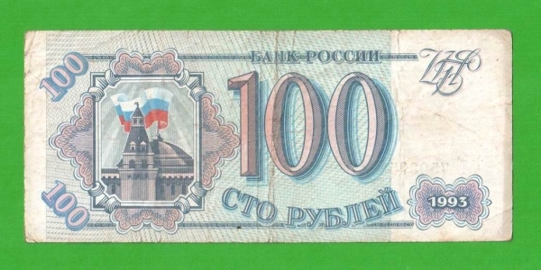 100 рублей - 1993 (ЭТ)