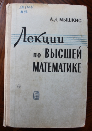 А.Мышкис. Лекции по высшей математике. 1967 год.