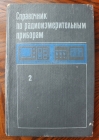 Справочник по радиоизмерительным приборам. 1978 год. том 2