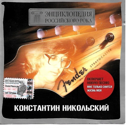 Константин Никольский	Энциклопедия российского рока	2003г		Grand Records	GR CD-299  IFPI LC33  CD