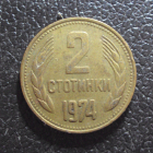 Болгария 2 стотинки 1974 год.