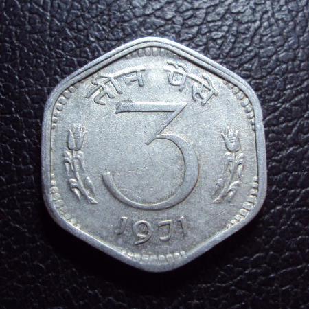 Индия 3 пайса 1971 год.