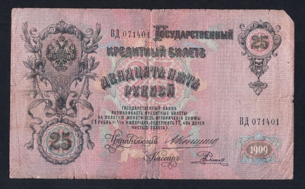 Россия 25 рублей 1909 год Коншин ВД071401.