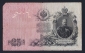 Россия 25 рублей 1909 год Коншин ВД071401. - вид 1