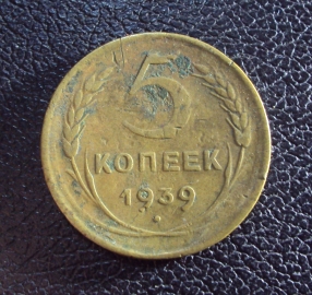 СССР 5 копеек 1939 год.