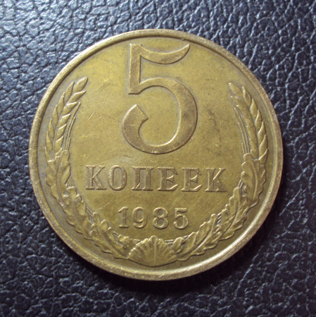 СССР 5 копеек 1985 год.