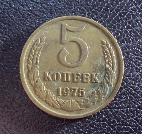 СССР 5 копеек 1975 год.