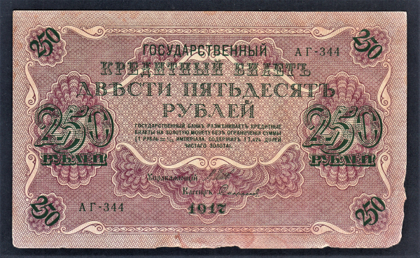 Россия 250 рублей 1917 год АГ-344 Софронов.