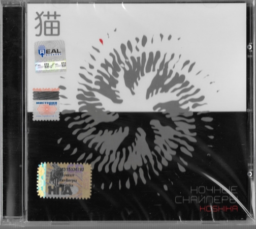 Ночные Снайперы "Koshika" 2006 CD SEALED