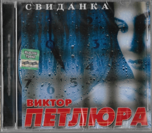 Виктор Петлюра "Свиданка" 2004 CD SEALED