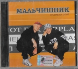 Мальчишник - ОглоблR 2002 CD SEALED