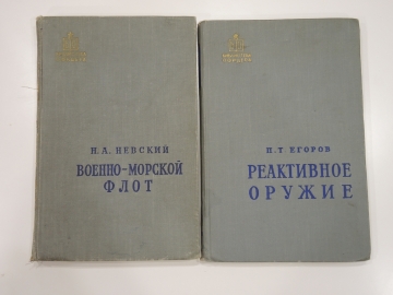 2 книги Библиотека офицера "Военно-морской флот", "Реактивное оружие", Министерство обороны, СССР, 1950-60-е г.г.