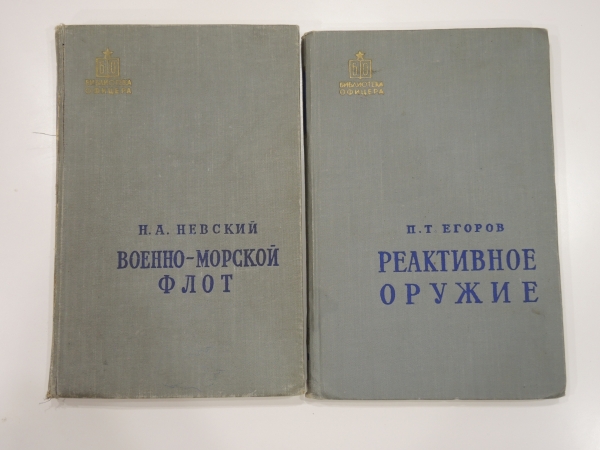 2 книги Библиотека офицера "Военно-морской флот", "Реактивное оружие", Министерство обороны, СССР, 1950-60-е г.г.
