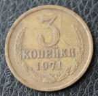 3 копейки 1971 год СССР