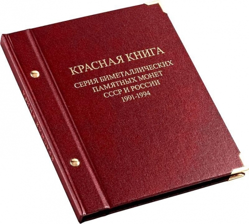 АЛЬБОМ для монет из серии "Красная книга СССР