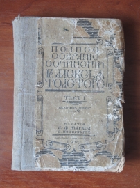 старинная книга полное собрание сочинения А. Толстой, том 1, 1907 г. Российская Империя