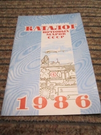 Каталог почтовых марок СССР 1986 г.