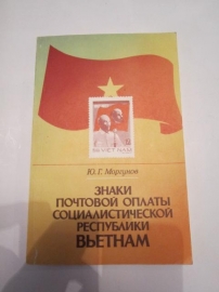 Знаки почтовой оплаты Социалистической Республики Вьетнам