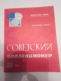 Сборник Советский коллекционер №23,1985 г.