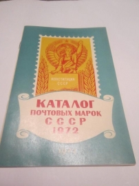 Каталог почтовых марок СССР 1972 г.