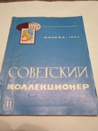 Советский коллекционер 1974 г.№11