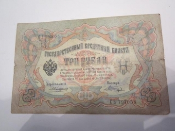 Банкнота Три рубля 1905 год Коншин Шагин редкий кассир.