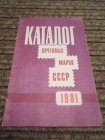 Каталог почтовых марок СССР 1981 г.