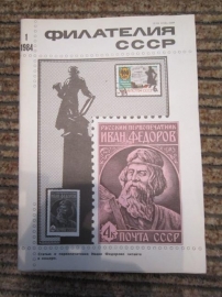 Журнал Филателия СССР,11 номеров 1984 г.
