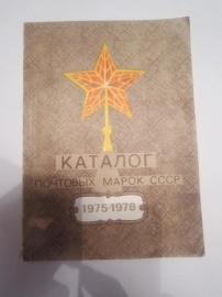 Каталог почтовых марок СССР 1975-1978 год