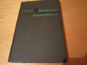Книга Разведение сельскохозяйственных животных Кравченко Н. А. 1963 г.