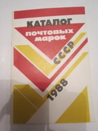 Каталог советских марок СССР 1988 г