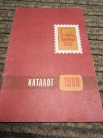 Почтовые марки СССР каталог 1980 г.
